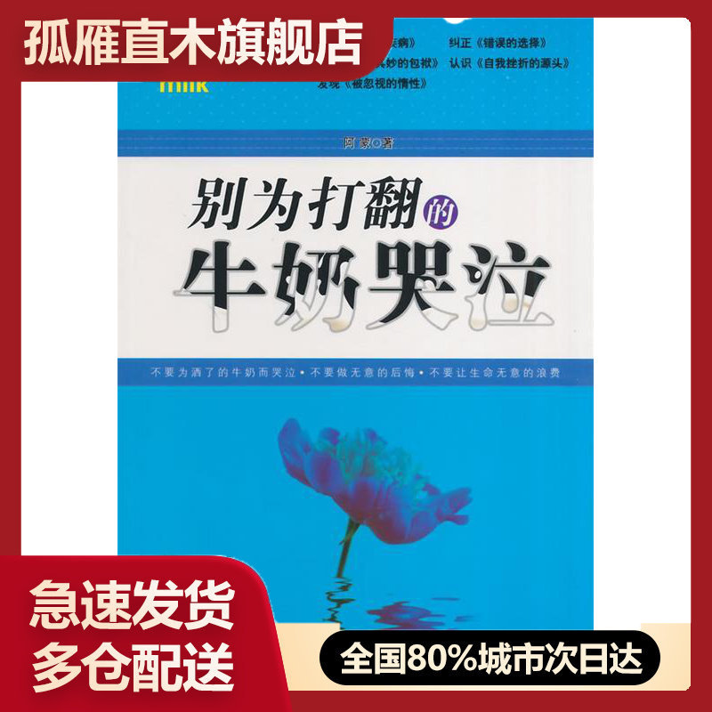 【正版书】别为打翻的牛奶哭泣聝蒙