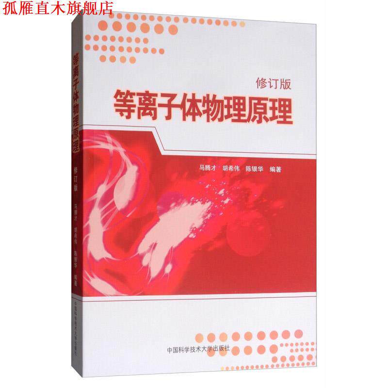 【正版书】 等离子体物理原理 马腾才,胡希伟,陈银华 编著 中国科学技术大学出版社