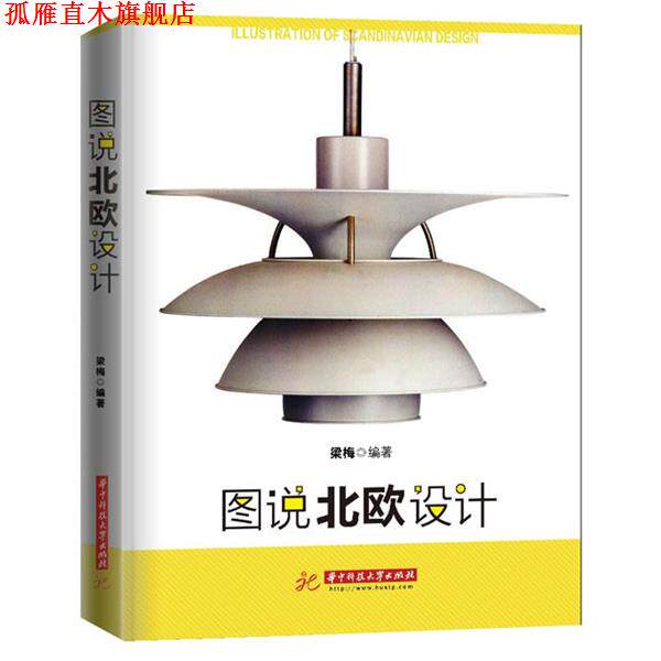 【正版书】 图说北欧设计 张朵朵 编著 华中科技大学出版社
