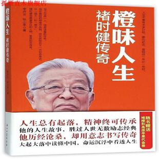 【正版书】 橙味人生-褚时健传奇 李开云,张小军 著 石油工业出版社