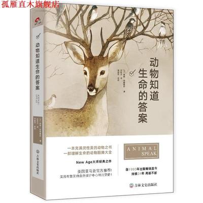 【正版书】 动物知道生命的答案 [美]泰德安德鲁斯, 仪玟兰 吉林文史出版社