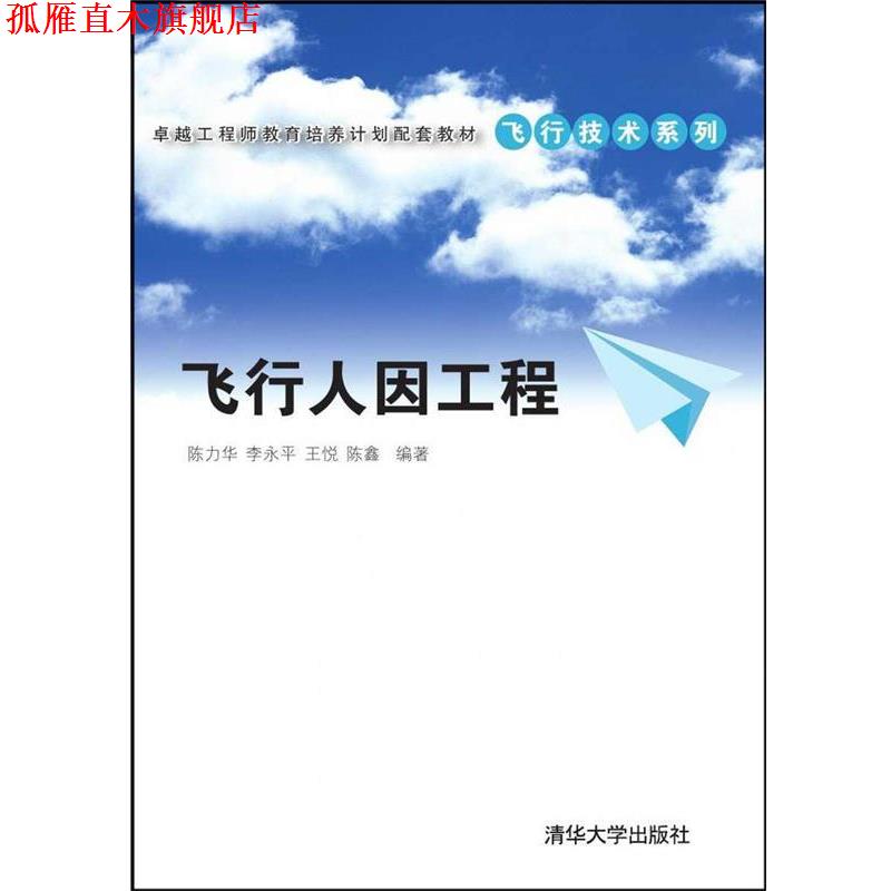 【正版书】 飞行人因工程 陈力华 等编著 清华大学出版社