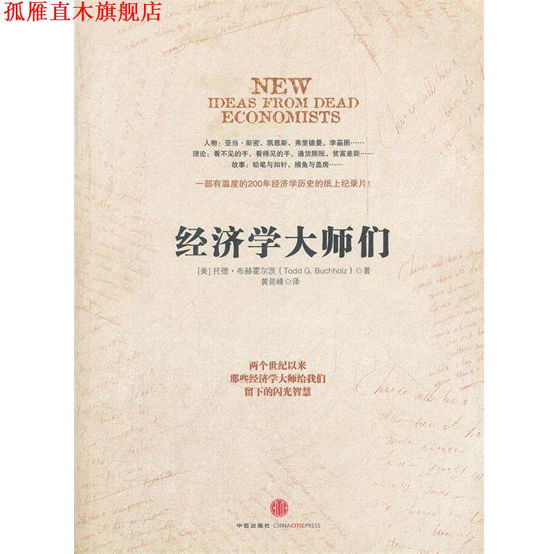 【正版书】 经济学大师们 (美)托德 著,黄延峰 译 中信出版社