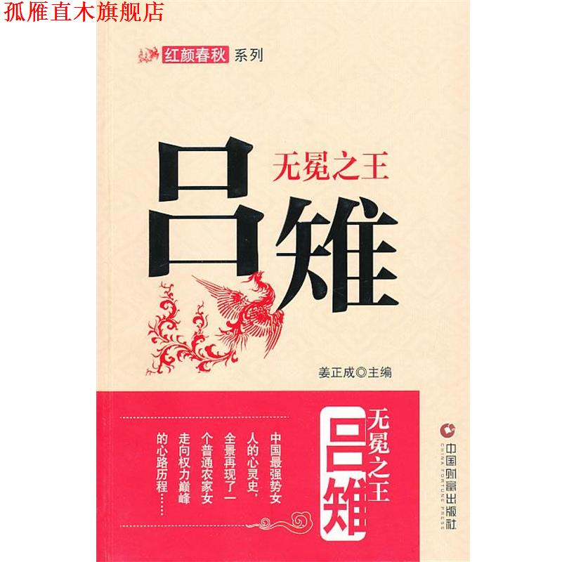 【正版书】 无冕吕雉 姜正成 主编 中国财富出版社