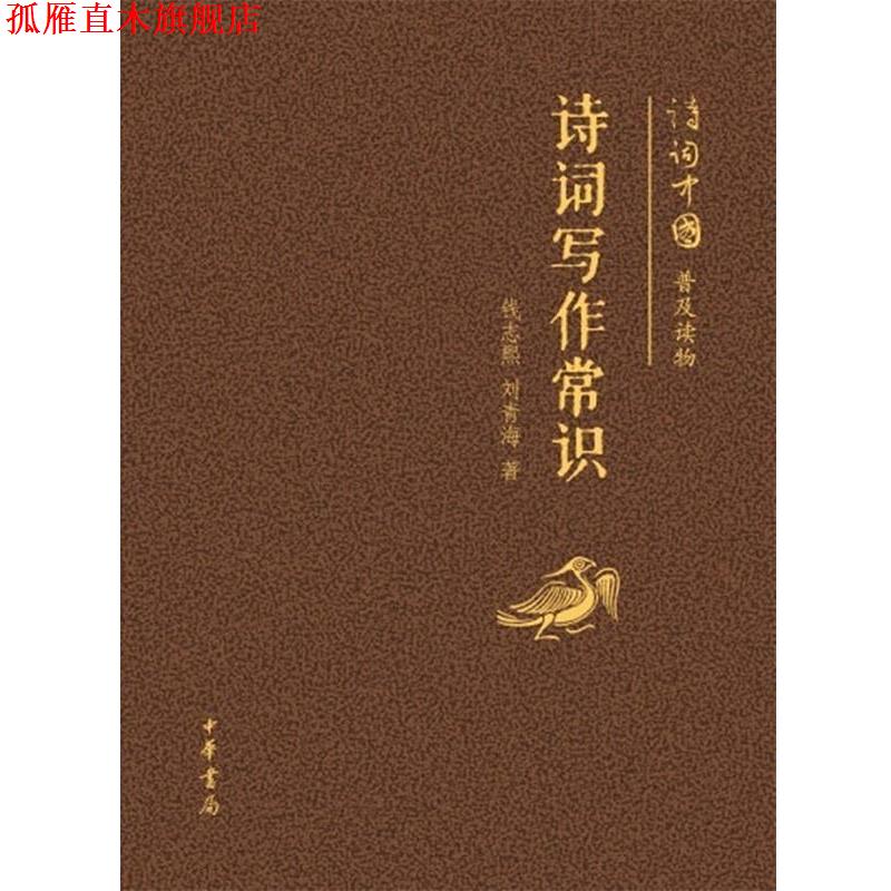 【正版书】 诗词写作常识--诗词中国普及读物 钱志熙　等著 中华书局
