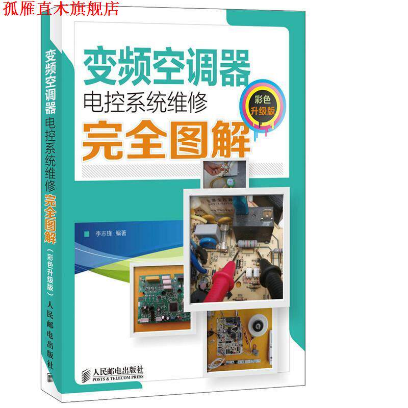【正版书】 变频空调器电控系统维修图解 李志锋 人民邮电出版社