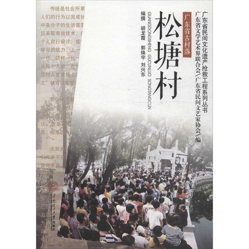 【正版书】 松塘村 胡龙霞,郭焕宇,刘兴东 编 华南理工大学出版社