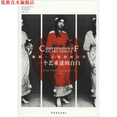 【正版书】 一个艺术迷的自白 Peggy Guggenheim 中国青年出版社