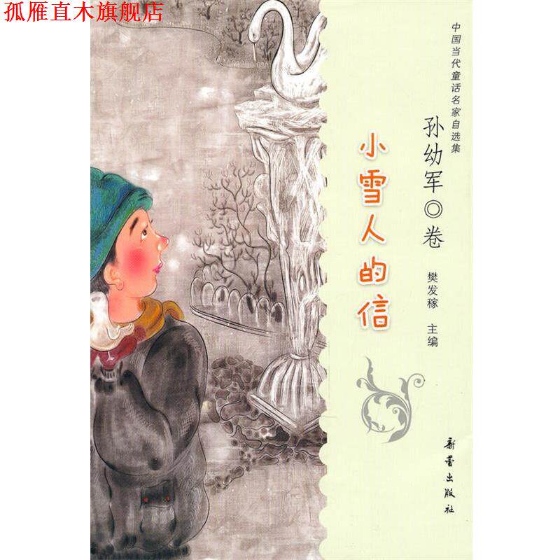 【正版书】 小雪人的信 孙幼军　著 新蕾出版社