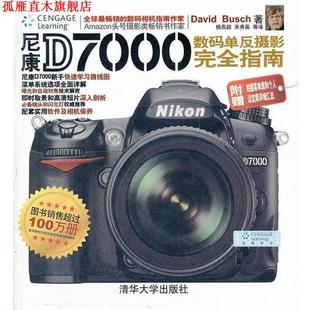 才 正版 指南 杨燕超 清华大学出版 尼康D7000数码 等译 书 社 单反摄影 关秀英 美