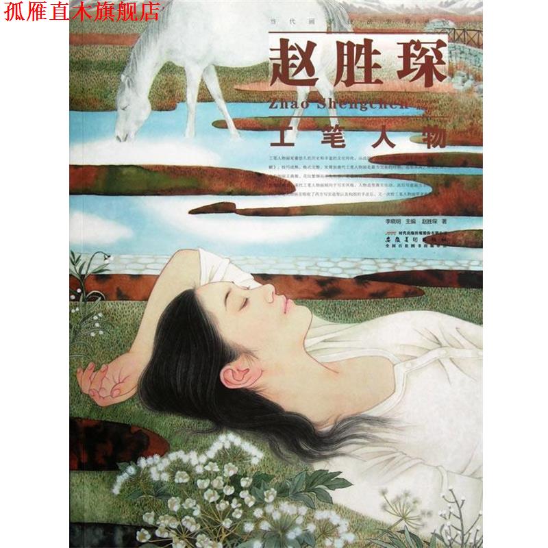 【正版书】 当代画家技法表现丛书 赵胜琛工笔人物 赵胜琛 著 安徽美术出版社