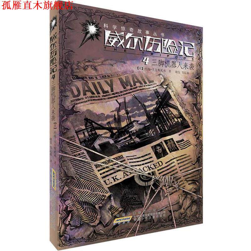 【正版书】 威尔历险记 4三脚机器人来袭 （英）约翰&middot;克里斯托弗　著,晓旻,邹运旗　译 安徽少年儿童出版社
