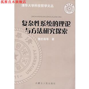 复杂性系统 理论与方法研究探索 魏宏森 内蒙古人民出版 书 等著 社 正版