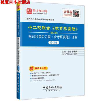 【正版书】 圣才教育:十二校联合 教育学基础笔记和课后习题详解 圣才考研网 著 中国石化出版社