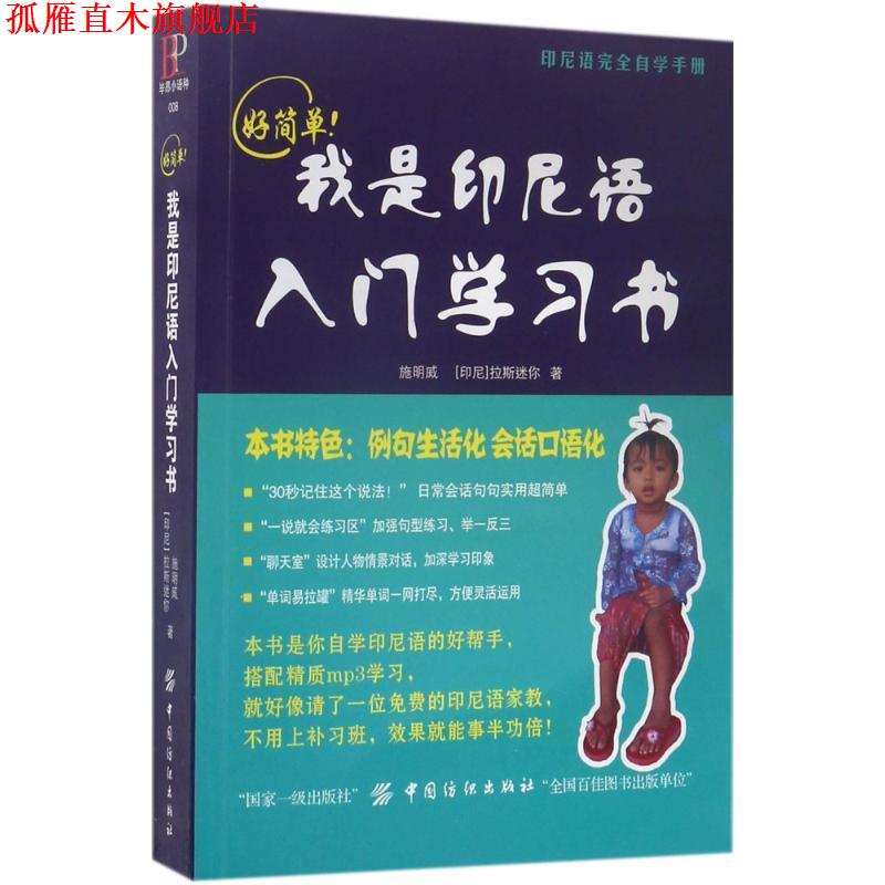 【正版书】 好简单我是印尼语入门学习书 施明威,(印尼)拉斯迷你 著 中国纺织出版社