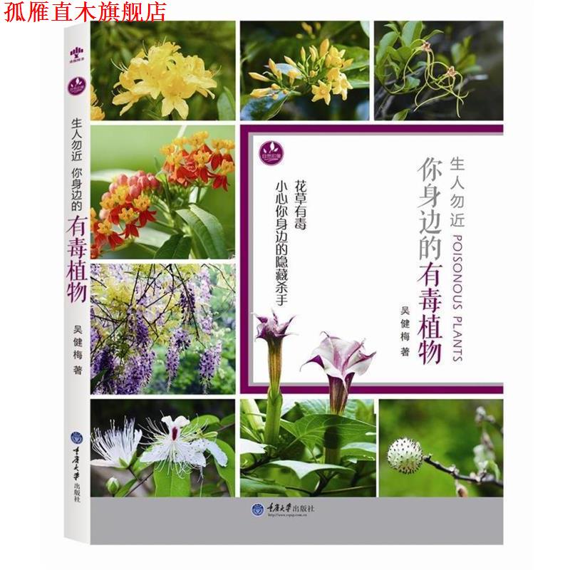 【正版书】 生人勿近:你身边的有毒植物 吴健梅　著 重庆大学出版社