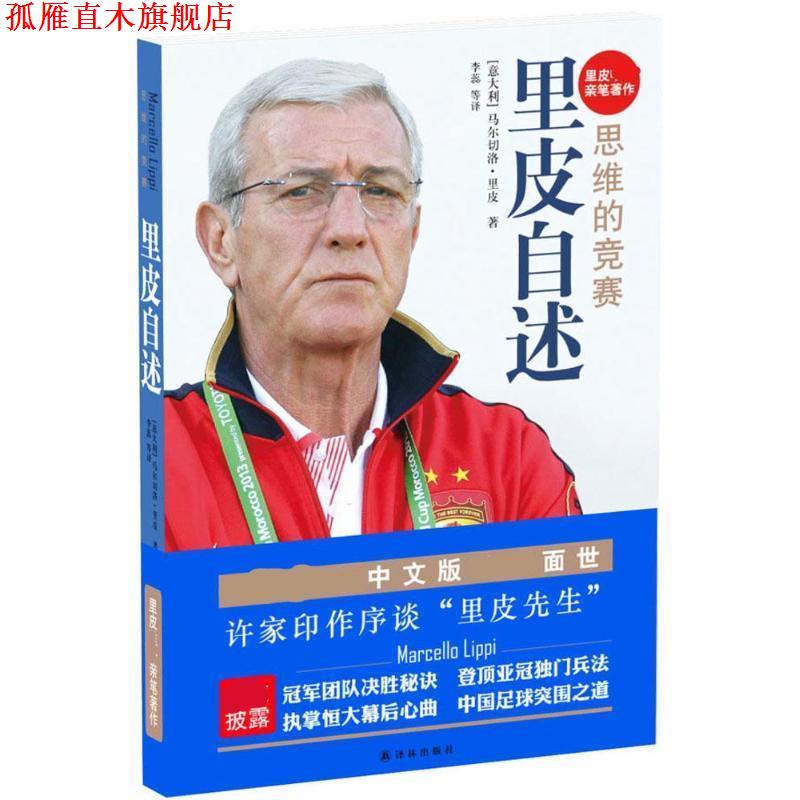 【正版书】 里皮自述:思维的竞赛 [意] 马尔切洛·里皮 著,李蕊 等 译 译林出版社