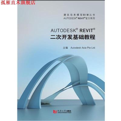 【正版书】 Autodesk Revit 二次开发基础教程 欧特克(中国)软件研发有限公司　主编 同济大学出版社
