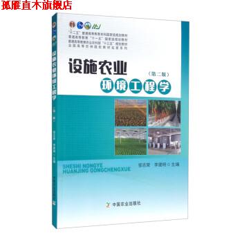 【正版书】 设施农业环境工程学 邹志荣,李建明 中国农业出版社