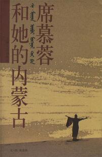 【正版书】 席慕容和她的内蒙古 席慕蓉 文 上海文艺出版社