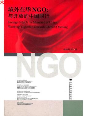 【正版书】 境外在华NGO：与开放的中国同行 韩俊魁　等著 社会科学文献出版社