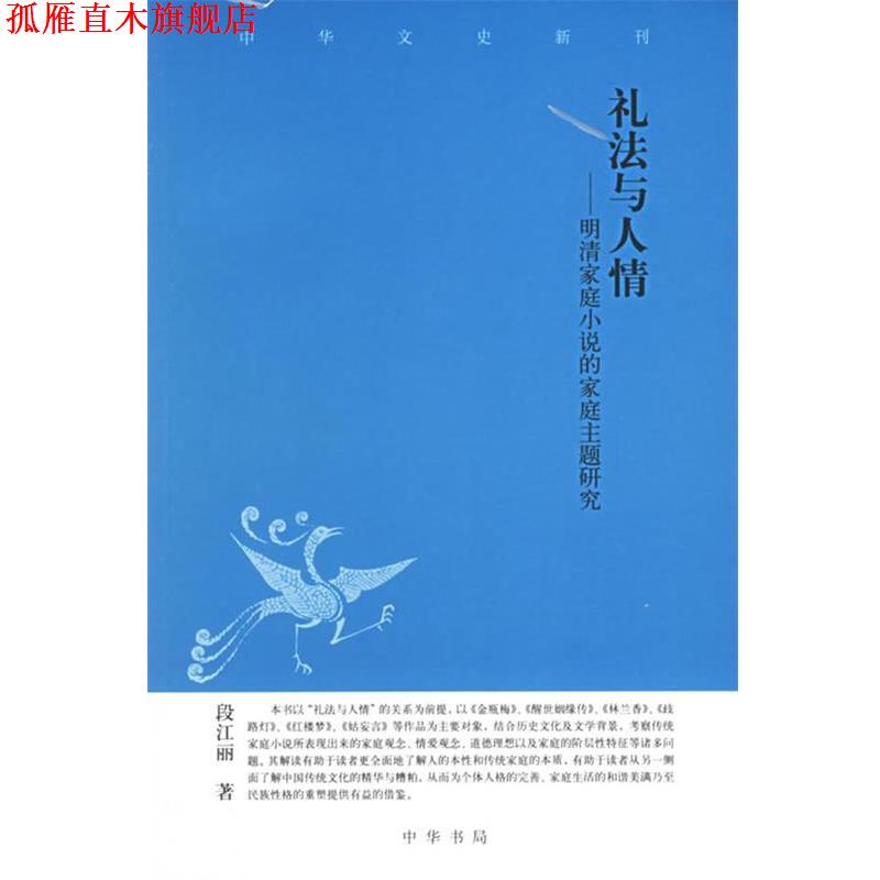 【正版书】 礼法与人情：明清家庭小说的家庭主题研究 段江丽　著 中华书局