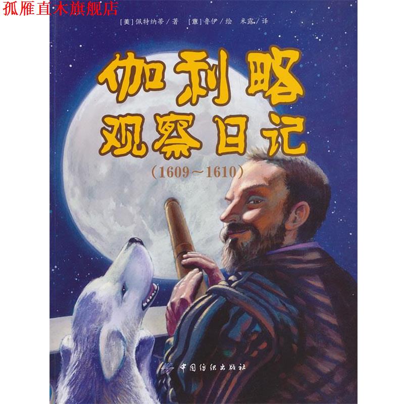 【正版书】 伽利略观察日记1609-1610 (美)佩特纳蒂 著,(意)鲁伊　绘,米露　译 中国纺织出版社