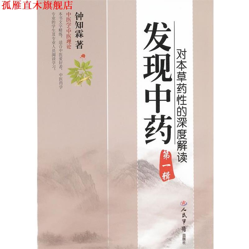 【正版书】 发现中药-对本草药性的深度解读-辑 钟知霖　编著 人民军医出版社