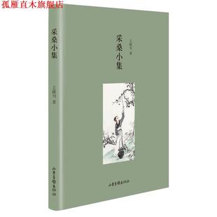 【正版书】 采桑小集 王稼句　著 山东画报出版社