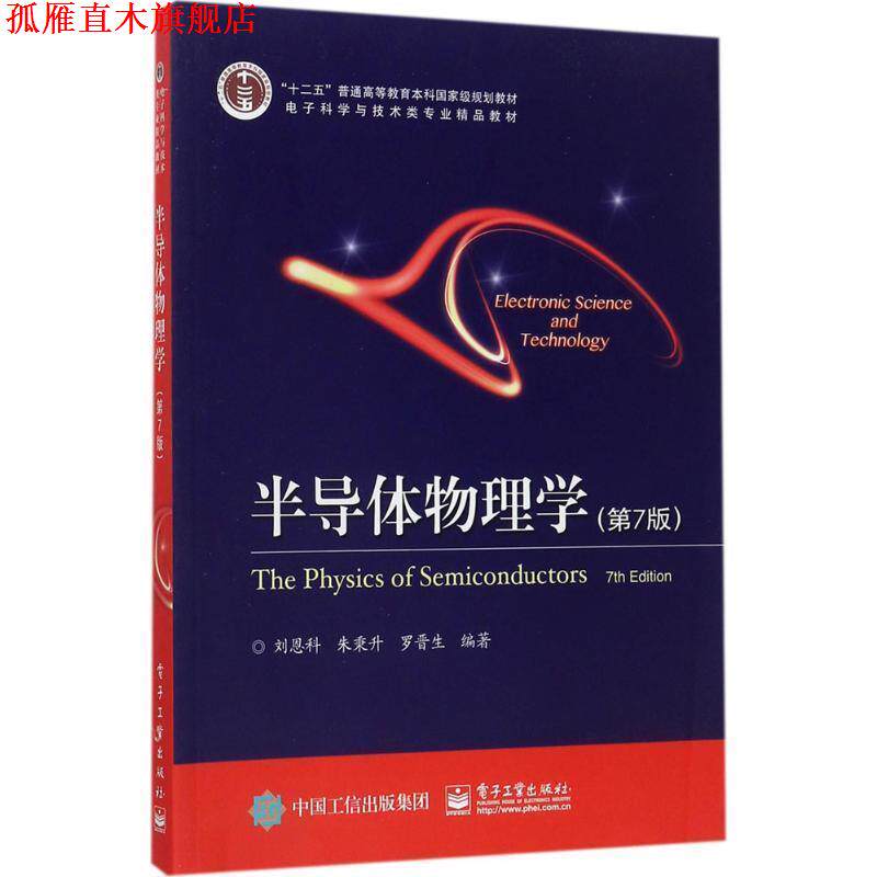 【正版书】 半导体物理学 刘恩科 编著 电子工业出版社