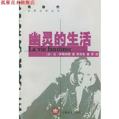 【正版书】 幽灵的生活 (法)萨勒纳弗 著,周克希等 译 上海译文出版社
