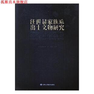 正版 甘肃人民美术出版 书 俄军 社 汪世显家族墓出土文物研究
