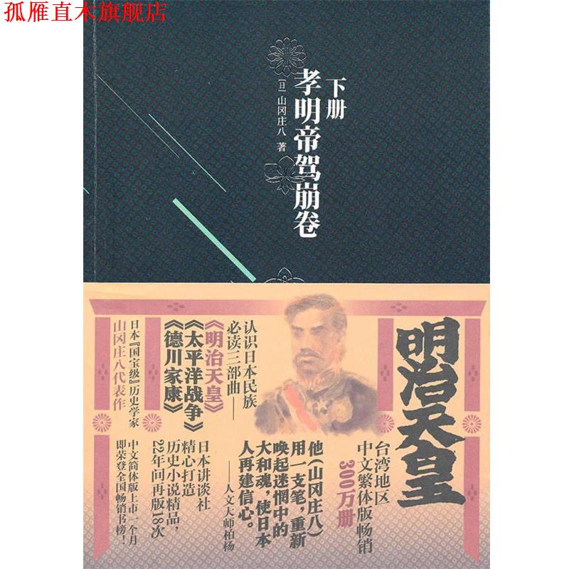 【正版书】 明治天皇:第三部孝明帝驾崩卷 山冈庄八 金城出版社