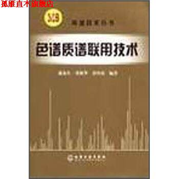 【正版书】 色谱质谱联用技术 盛龙生等 著 化学工业出版社