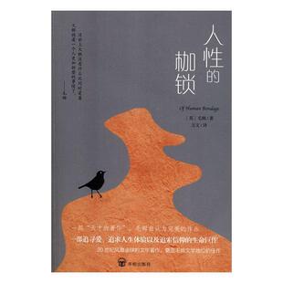 【正版书】 人性的枷锁 (英)毛姆著,万文译 著 开明出版社