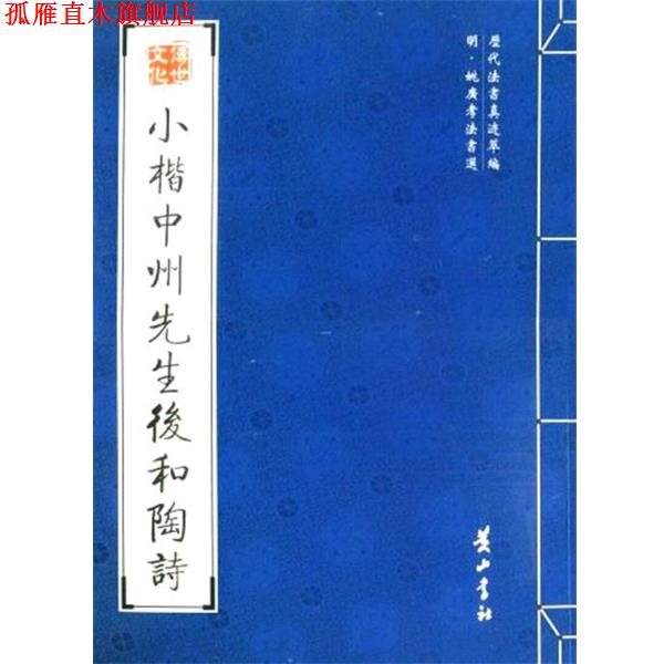 【正版书】 小楷中州先生后和陶诗 (明)姚广孝 书 黄山书社