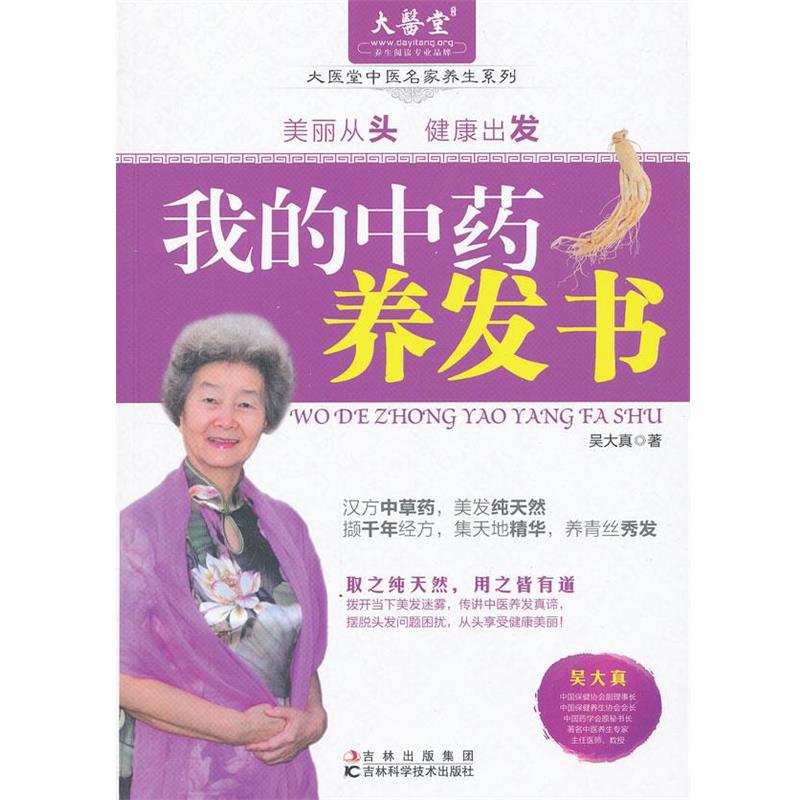 【正版书】 我的中药养发书 吴大真 著 吉林科学技术出版社