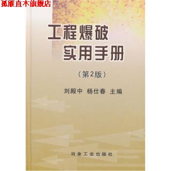 【正版书】 工程爆破实用手册 刘殿中 等 编 冶金工业出版社