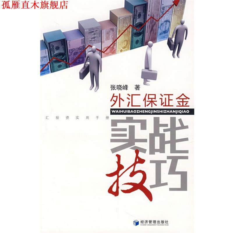 【正版书】 外汇保证金实战技巧 张晓峰 著 经济管理出版社