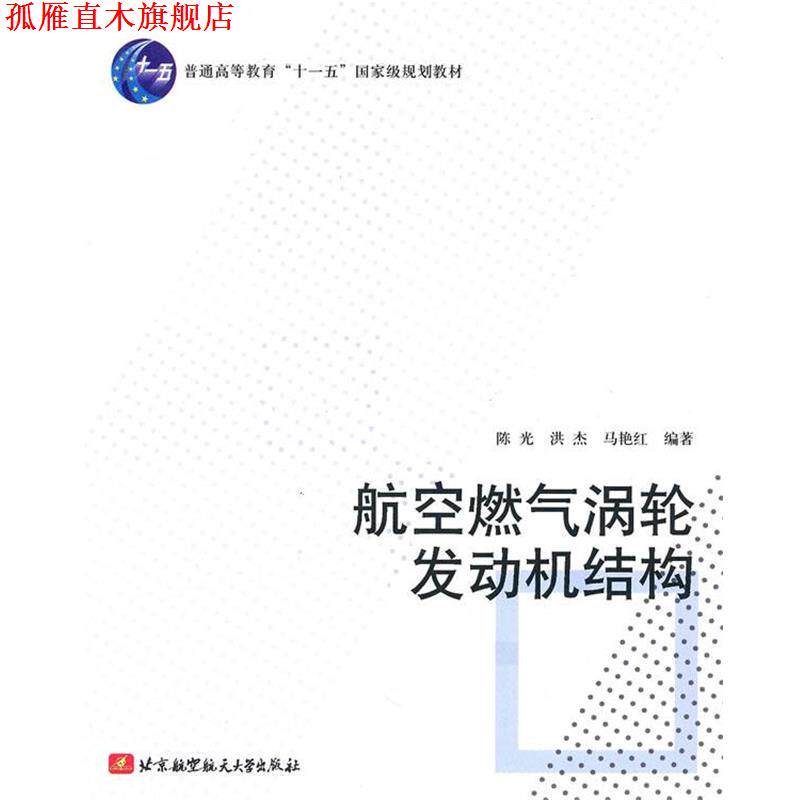 【正版书】 航空燃气涡轮发动机结构 陈光,洪杰,马艳红 编著 北京航空航天大学出版社