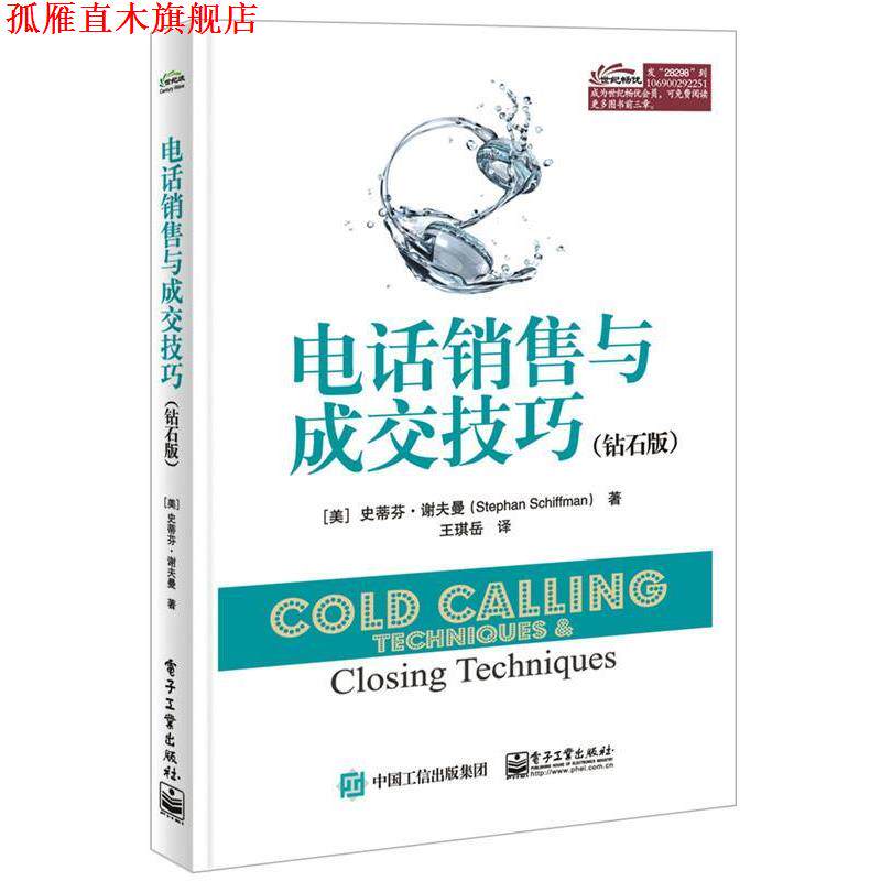 【正版书】 销售与成交技巧 (美)Stephan Schiffman(史蒂芬.谢夫曼) 著,王琪岳 译 电子工业出版社