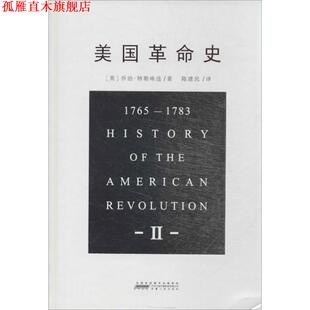 【正版书】 美国革命史-II (英)特勒味连　著,陈建民　译 安徽人民出版社