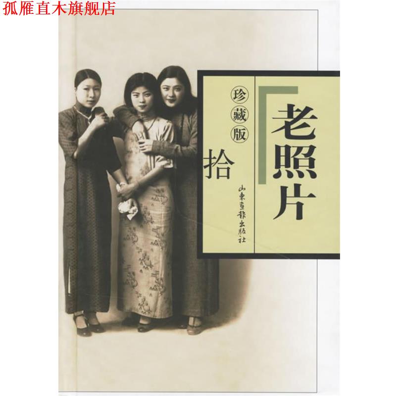 【正版书】 老照片 山东画报出版社 编 山东画报出版社