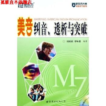 【正版书】 美音纠音、透析与突破 邱政政,郑咏滟 著 世界图书出版公司