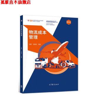 【正版书】 物流成本管理 王桂花,万里 高等教育出版社
