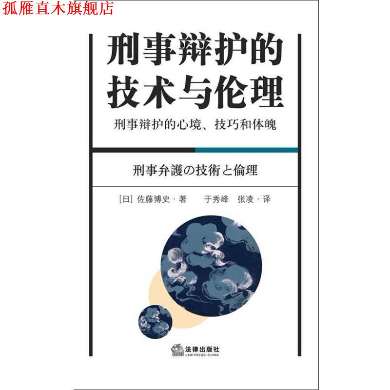 【正版书】 刑事辩护的技术与伦理 [日] 佐藤博史 著,张凌,于秀峰 译 法律出版社