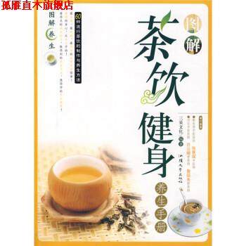 【正版书】 图解茶饮健身养生手册 三采文化 编 汕头大学出版社