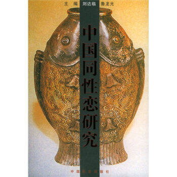 【正版】中国同性恋研究 刘达临、鲁龙光