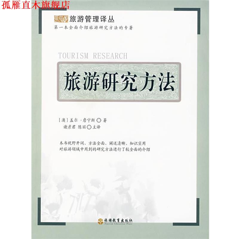 【正版书】 旅游研究方法 (澳)詹宁斯 著,谢彦君,陈丽 主译 旅游教育出版社
