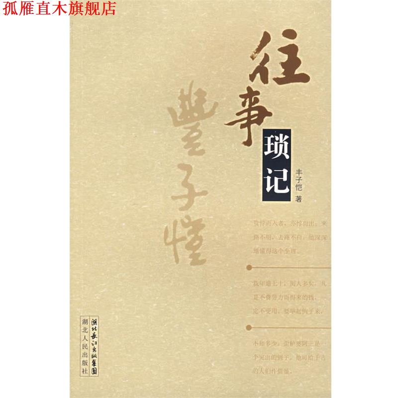 【正版书】 往事琐记 丰子恺 著 湖北人民出版社